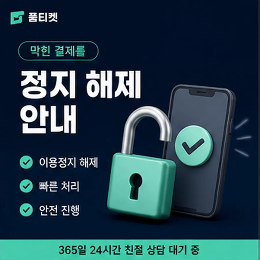 품티켓 kt 소액결제 현금화 안전 확인할 항목 안내 이미지