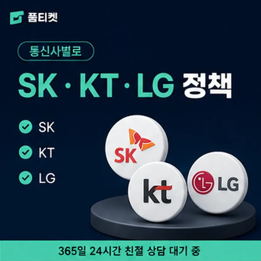 품티켓 kt 소액결제 현금화 안전 값이 정해지는 기준 안내 이미지